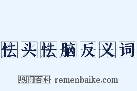 怯头怯脑反义词是什么意思的图片